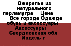 Ожерелье из натурального перламутра. › Цена ­ 5 000 - Все города Одежда, обувь и аксессуары » Аксессуары   . Свердловская обл.,Ивдель г.